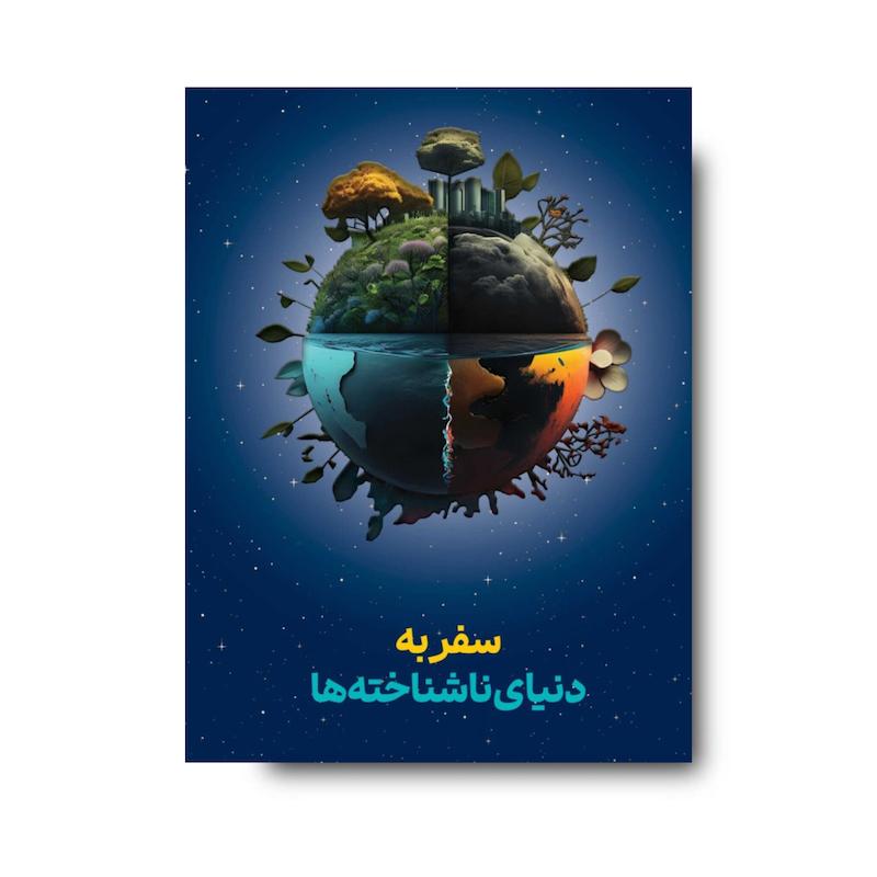 کتاب سفر به دنیای ناشناخته‌ه