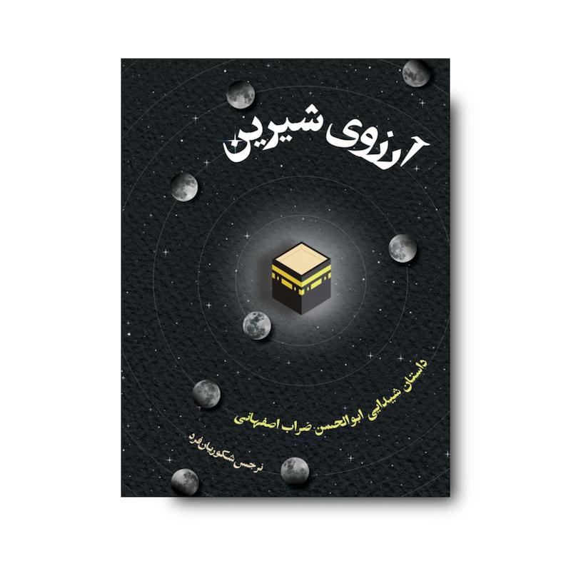 کتاب آرزوی شیرین