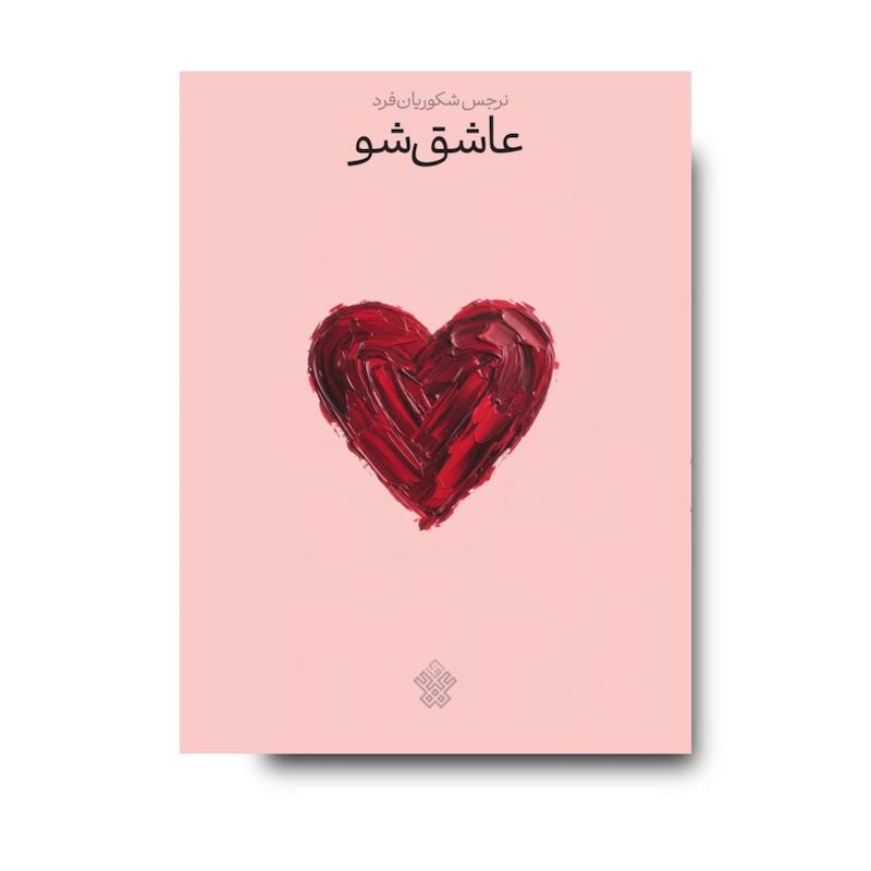 کتاب عاشق شو
