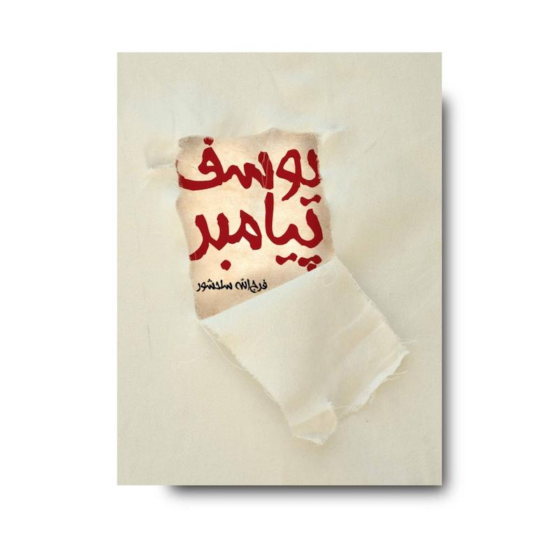 کتاب یوسف پیامبر
