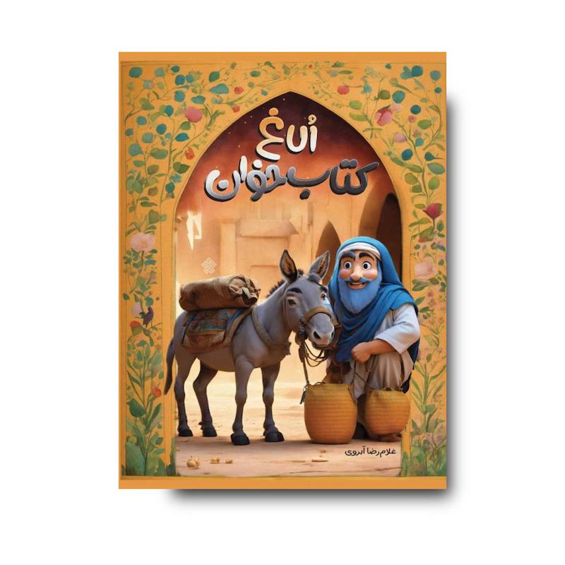 کتاب الاغ کتاب‌خوان