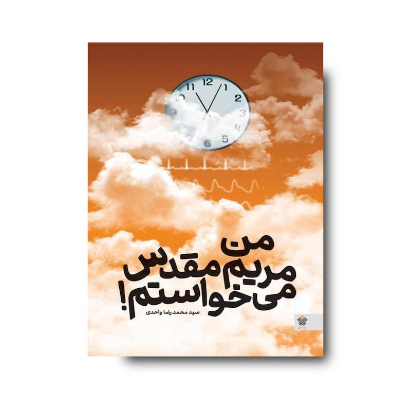کتاب من مریم‌مقدس می‌خواستم!
