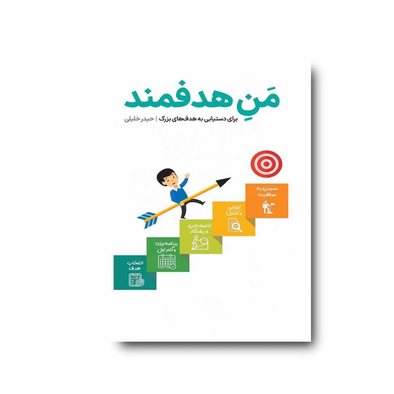 کتاب منِ هدفمند