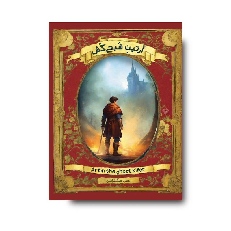 کتاب آرتینِ شبح کش