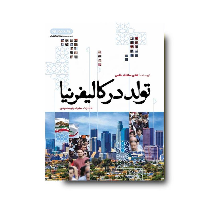 کتاب تولد در کالیفرنیا