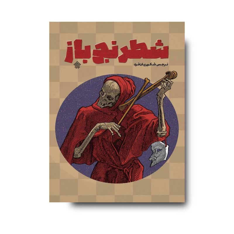 کتاب شطرنج‌باز