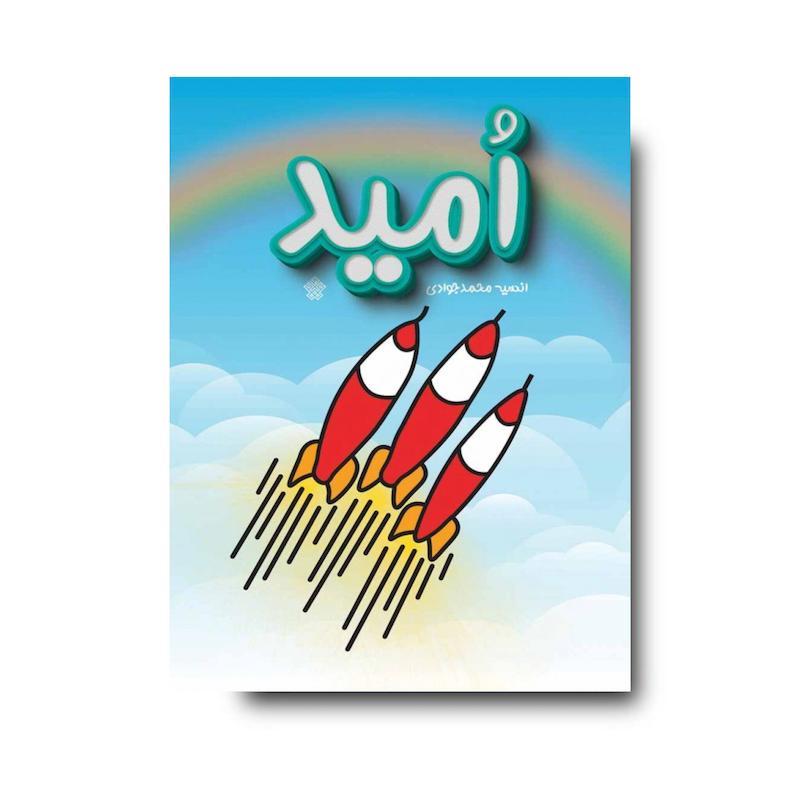 کتاب امید