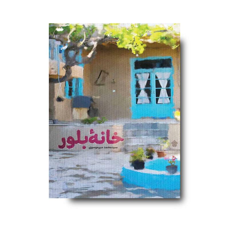 کتاب خانۀ بلور
