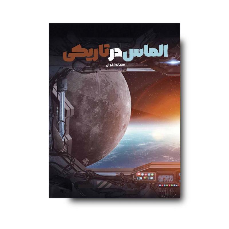 کتاب  الماس در تاریکی