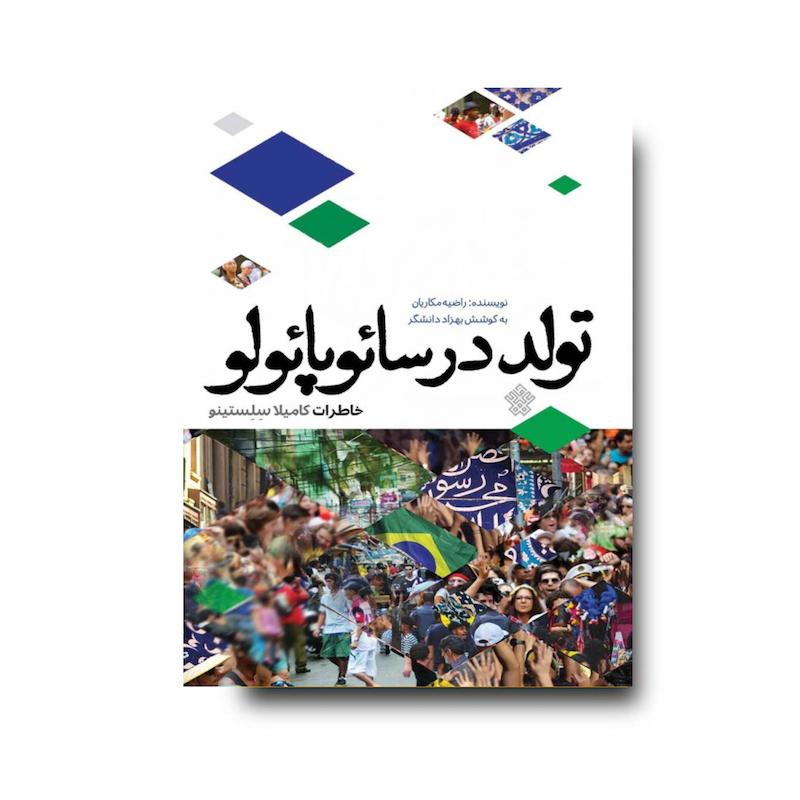 کتاب تولد در سائوپائولو