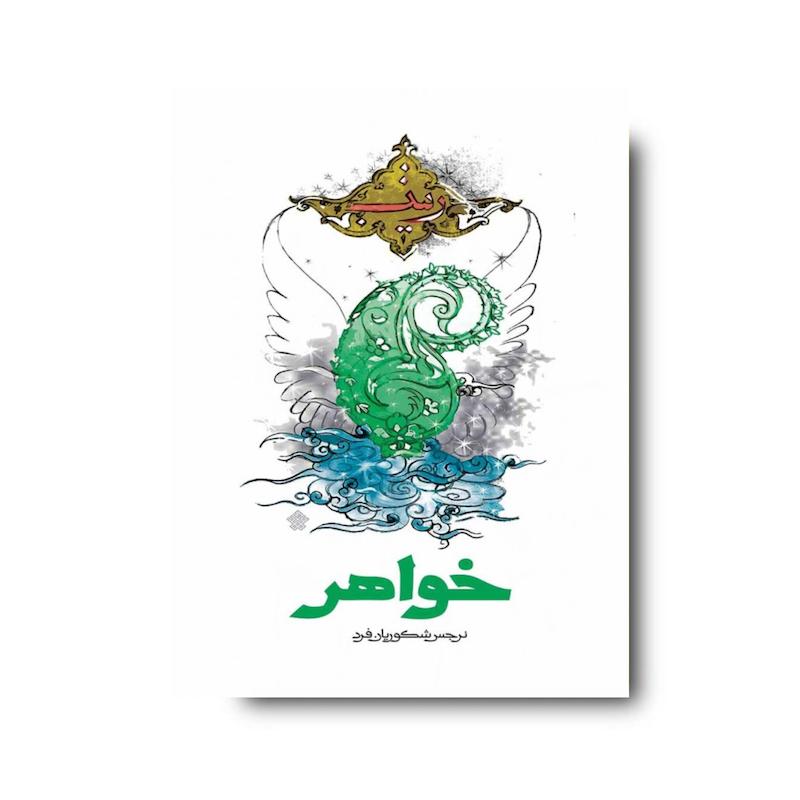 کتاب  خواهر