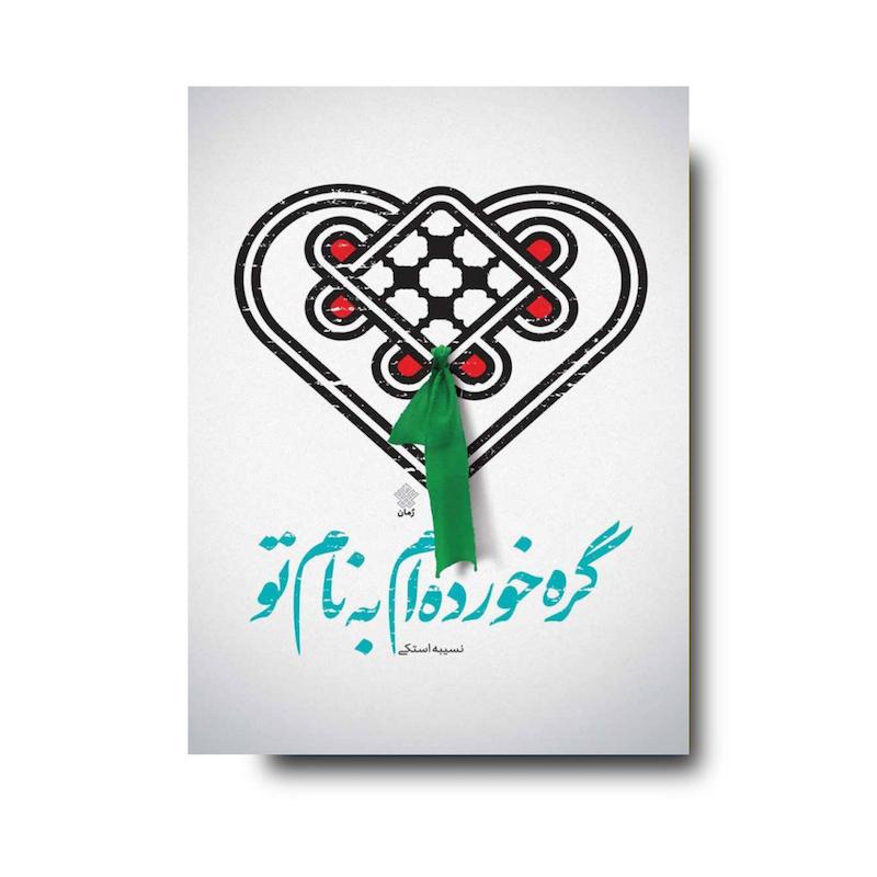 کتاب گره خورده‌ام به نام تو