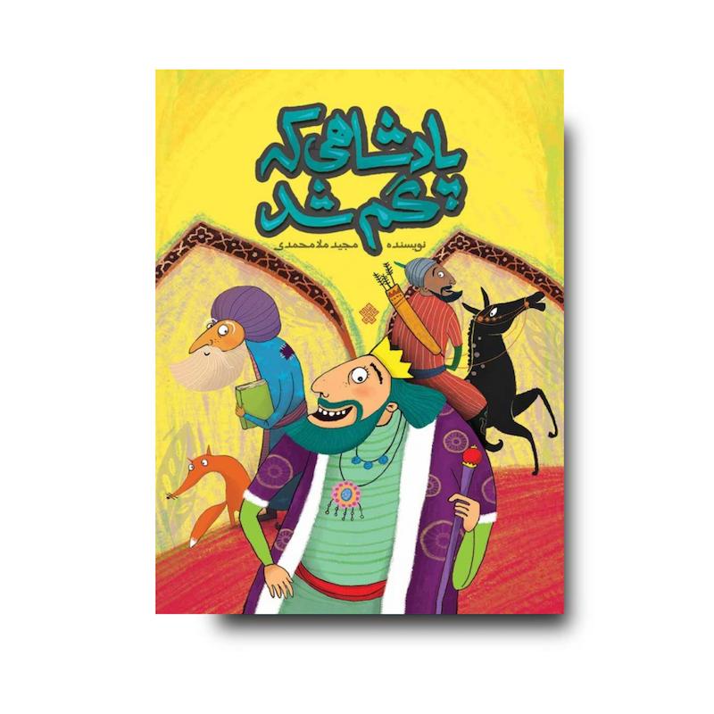 کتاب پادشاهی که گم شد