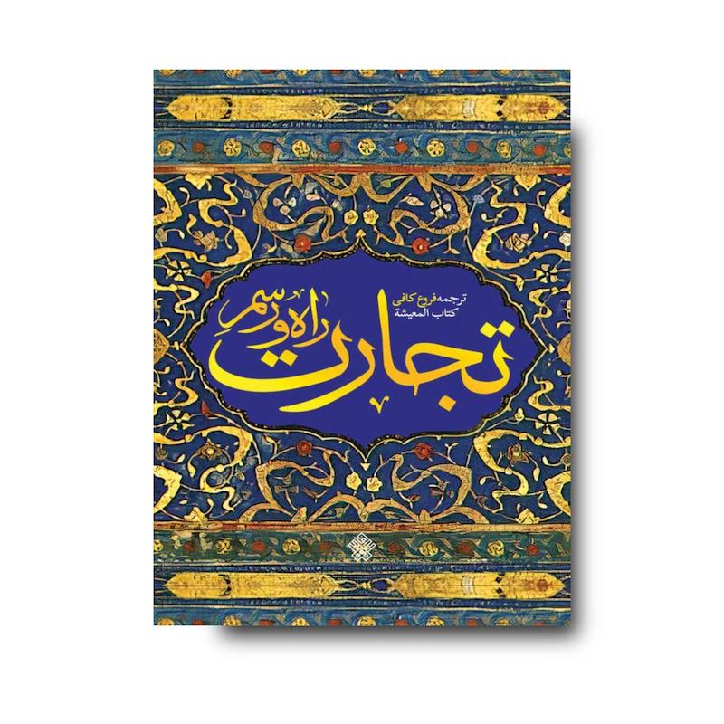 کتاب راه و رسم تجارت