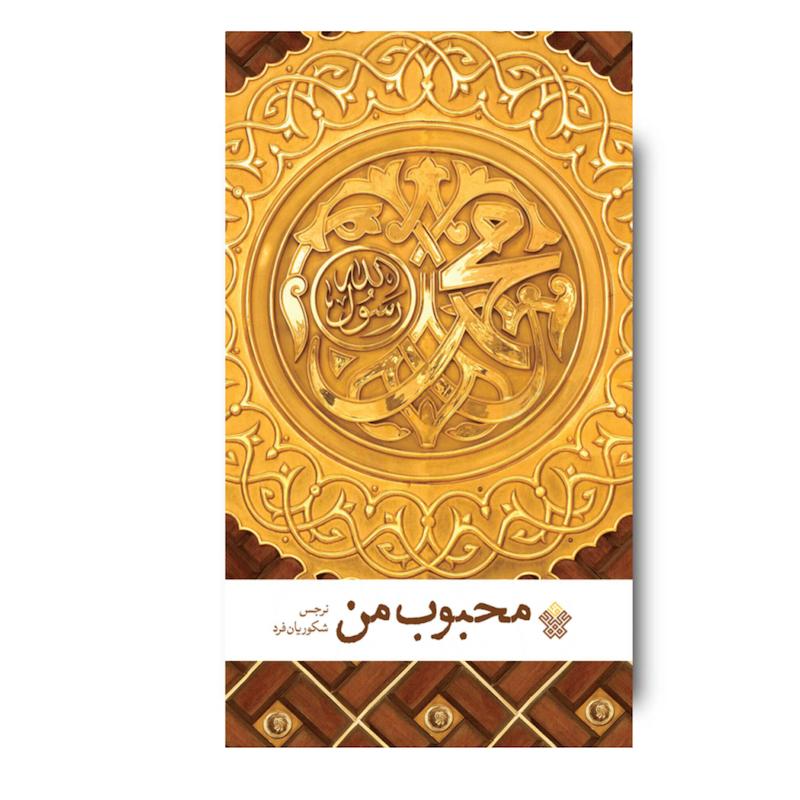 کتاب محبوب من