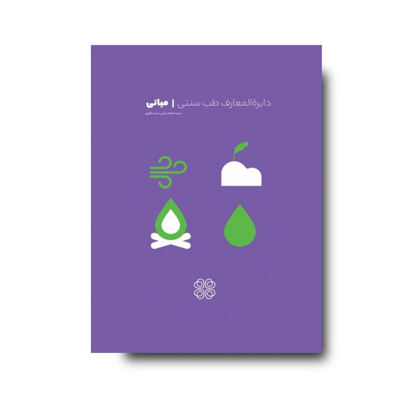 کتاب دایرة المعارف طب سنتی | مبانی