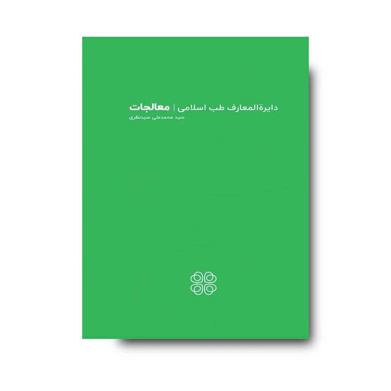کتاب دایرة المعارف طب سنتی | معالجات
