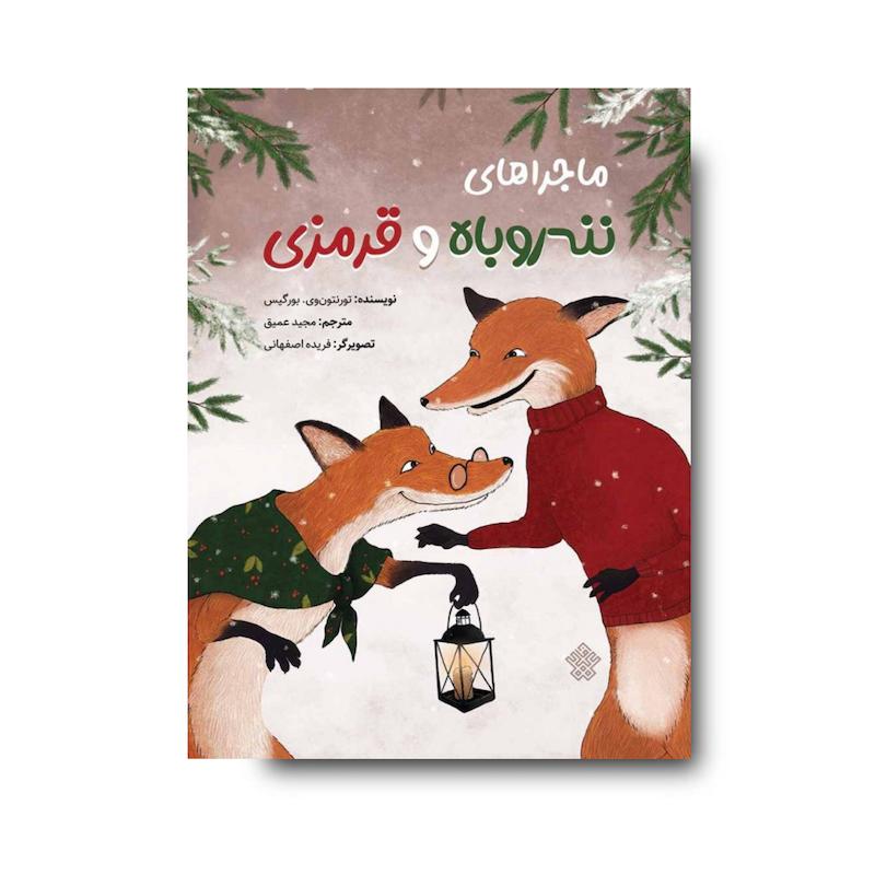 کتاب ماجراهای ننه‌روباه و قرمزی