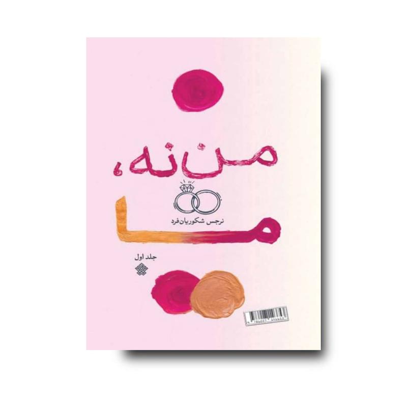 کتاب من نه ما