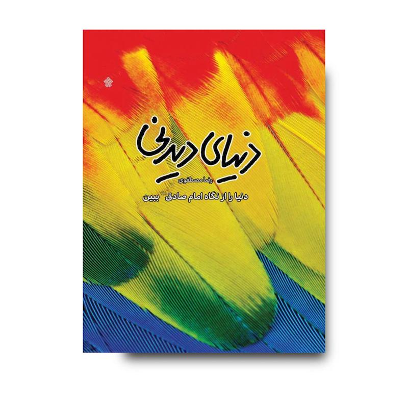 کتاب دنیای دیدنی