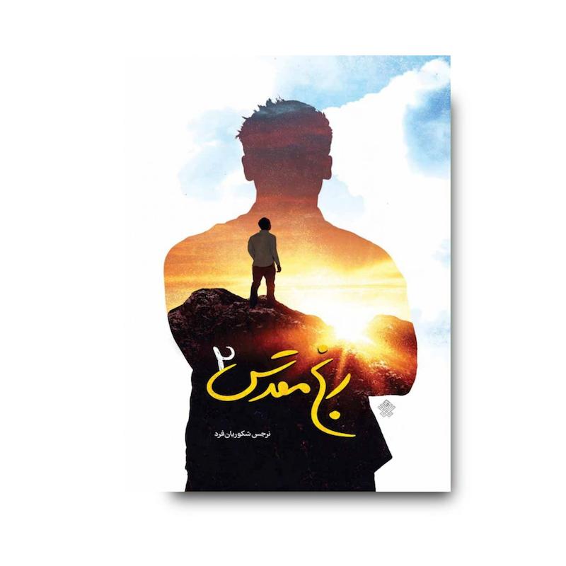 کتاب رنج مقدس 2