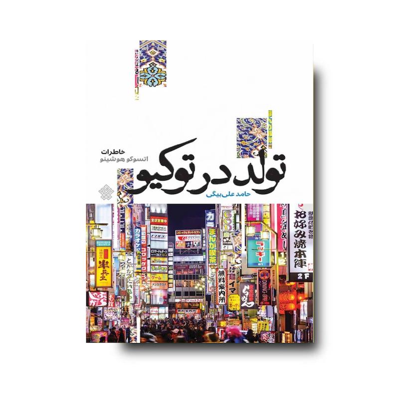 کتاب تولد در توکیو