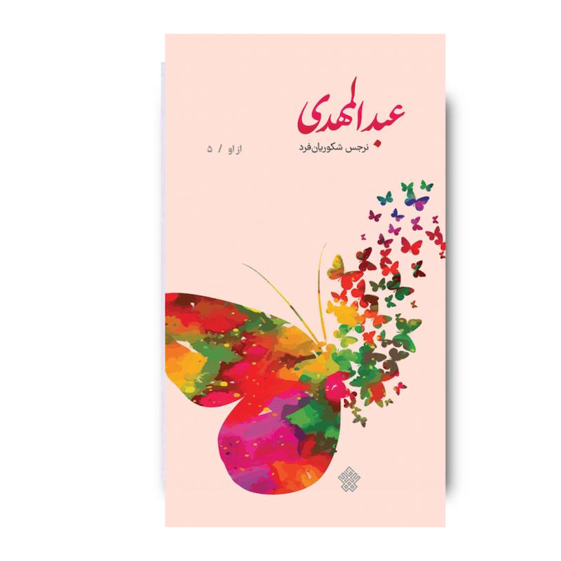 کتاب عبدالمهدی