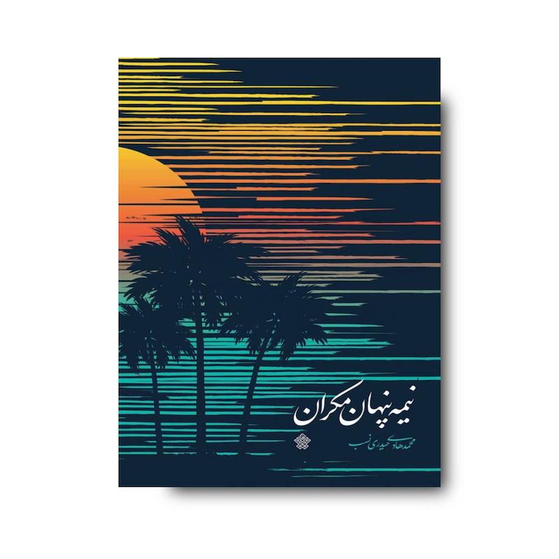 کتاب نیمه پنهان مکران