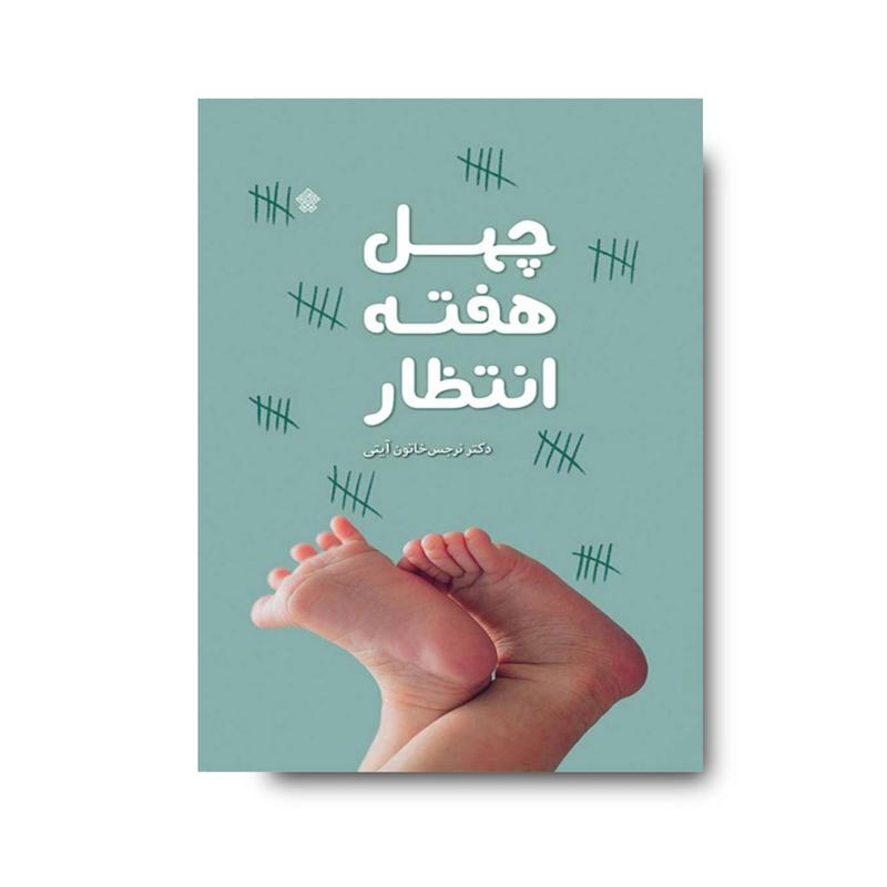 کتاب  چهل هفته انتظار