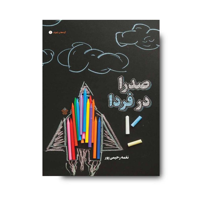 کتاب  صدرا در فردا