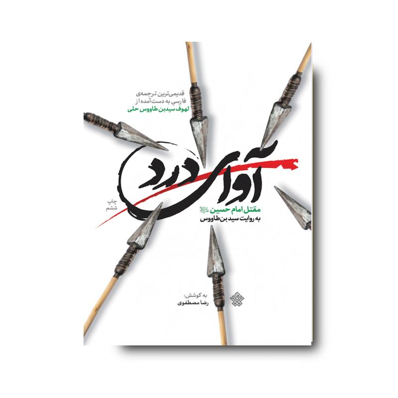 کتاب  آوای درد
