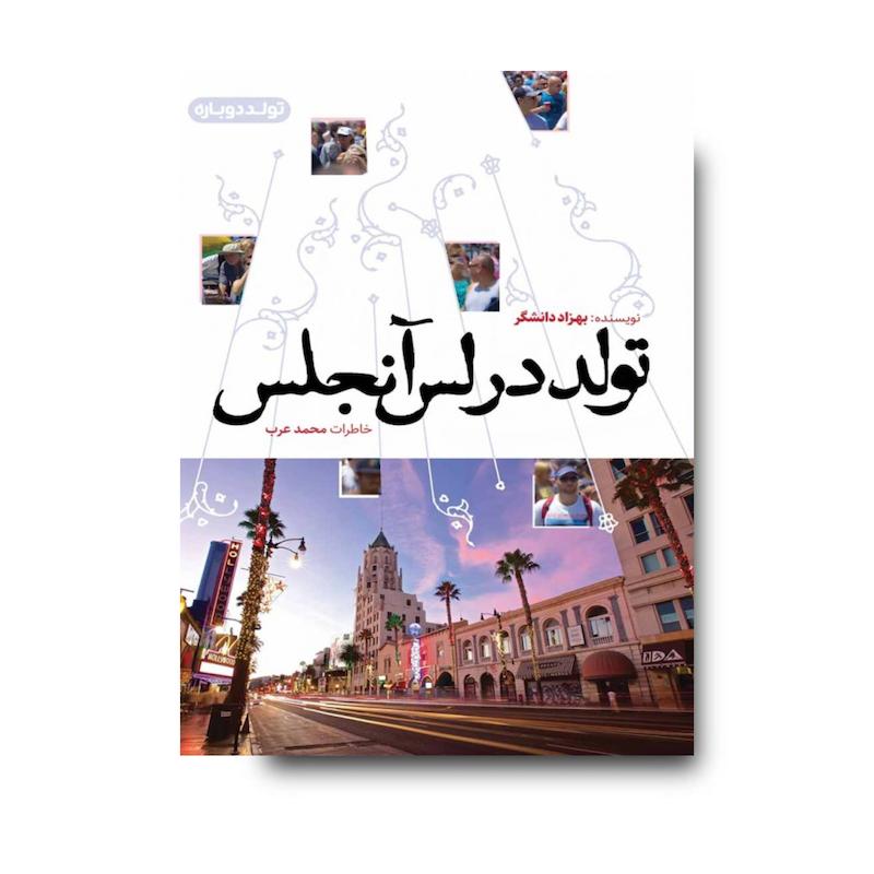 کتاب تولد در لس‌آنجلس