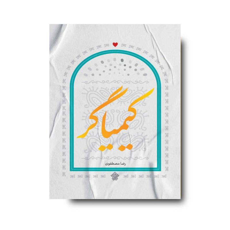 کتاب کیمیاگر