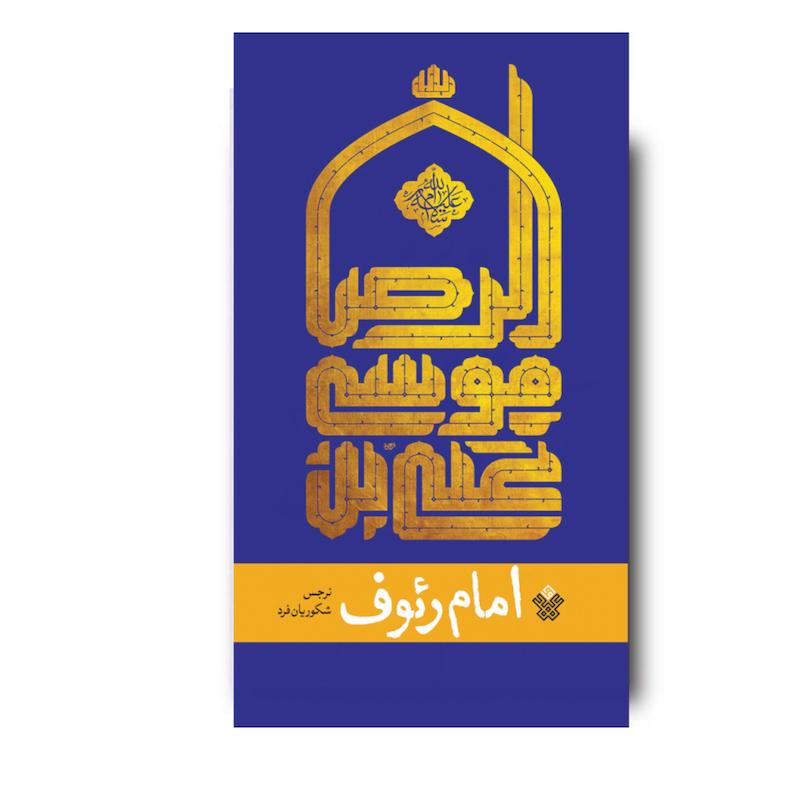 کتاب امام رئوف