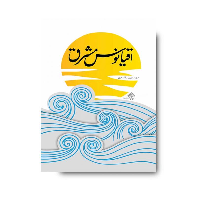 کتاب اقیانوس مشرق
