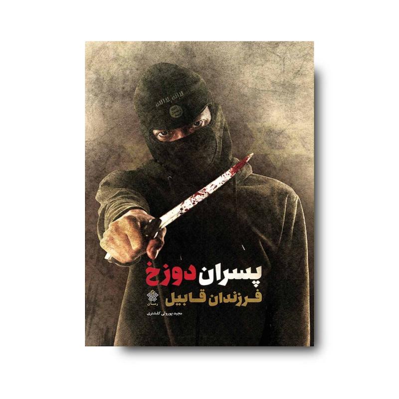 کتاب پسران دوزخ، فرزندان قابیل