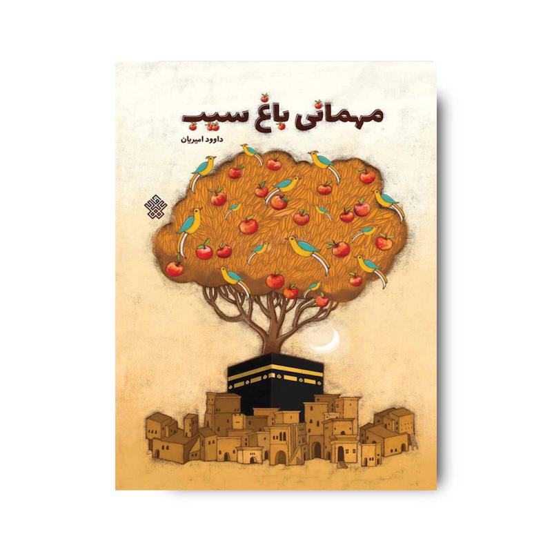 کتاب مهمانی باغ سیب