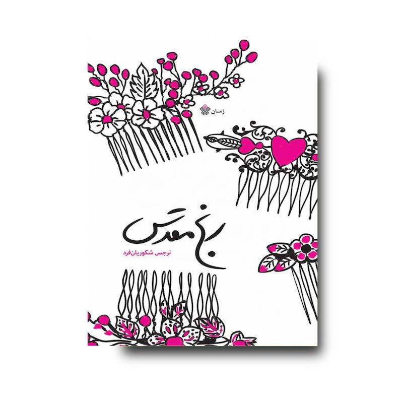کتاب رنج مقدس 1