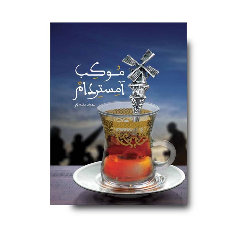کتاب موکب آمستردام