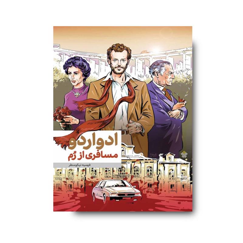 کتاب ادواردو؛ مسافری از رم