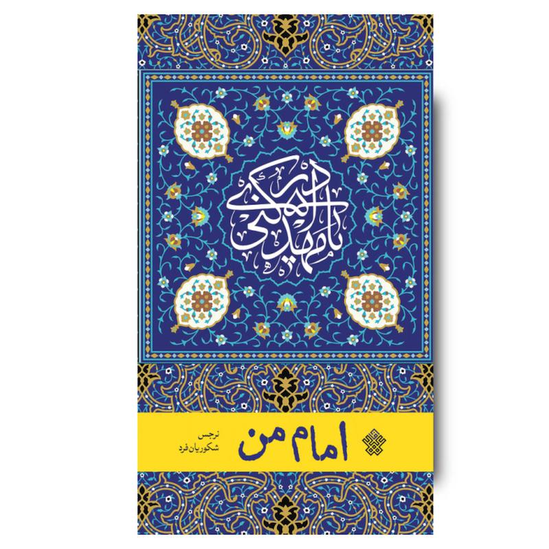 کتاب امام من