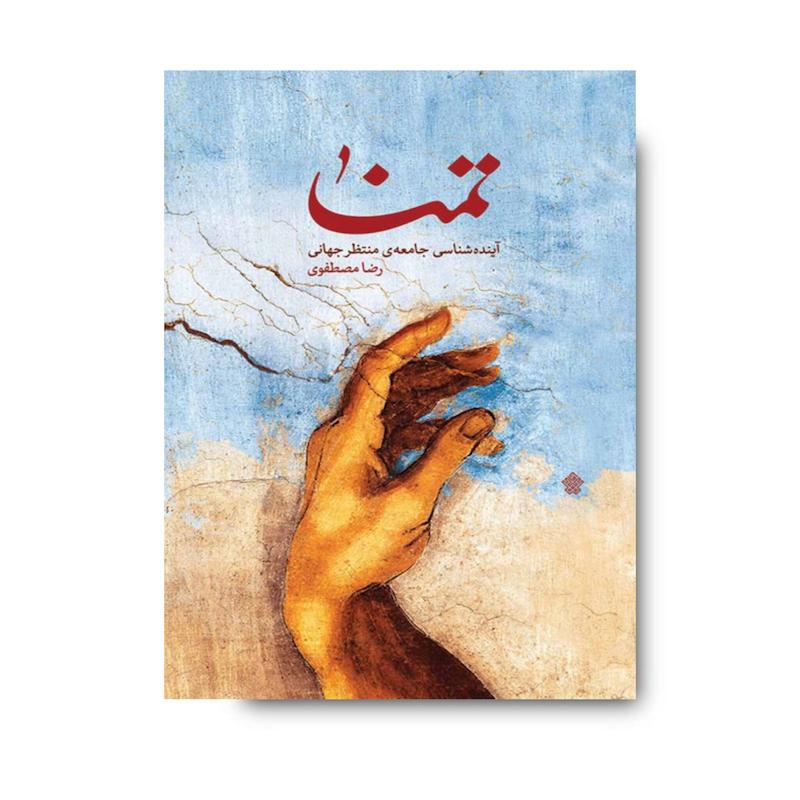 کتاب تمنا 