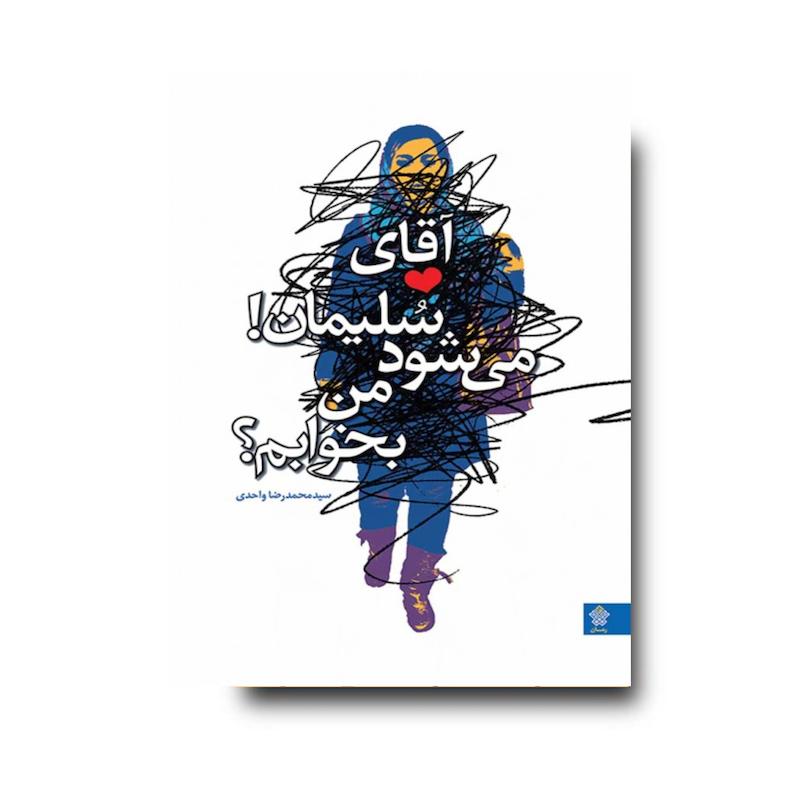 کتاب آقای سلیمان می‌شود من بخوابم؟