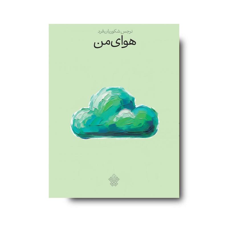 کتاب هوای من