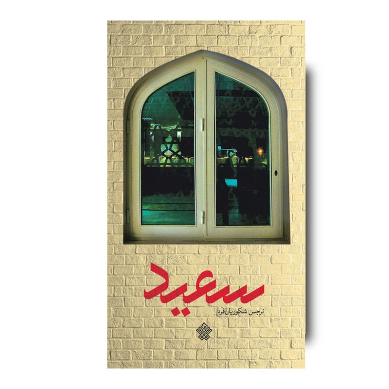کتاب سعید