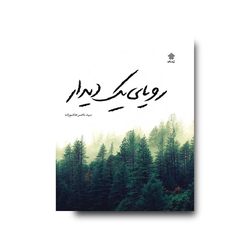 کتاب رویای یک دیدار