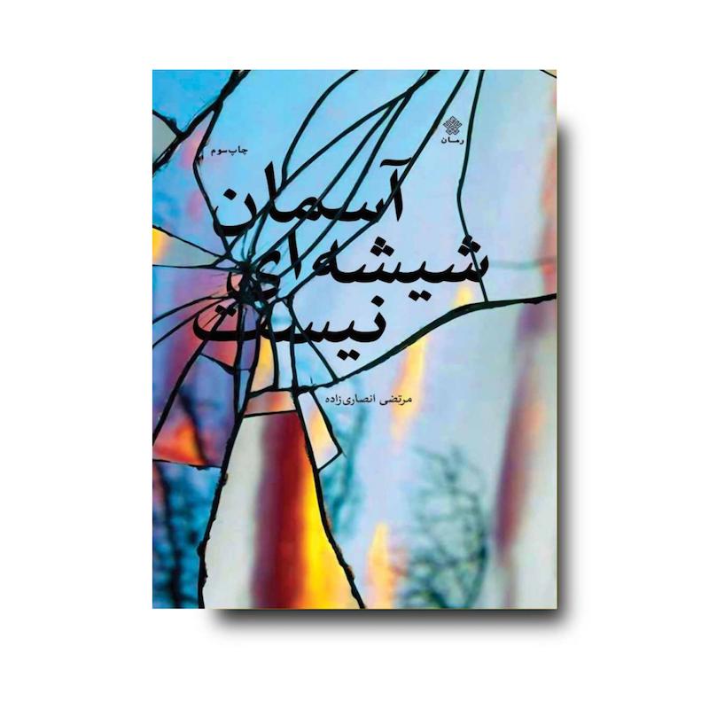 کتاب آسمان شیشه‌ای نیست