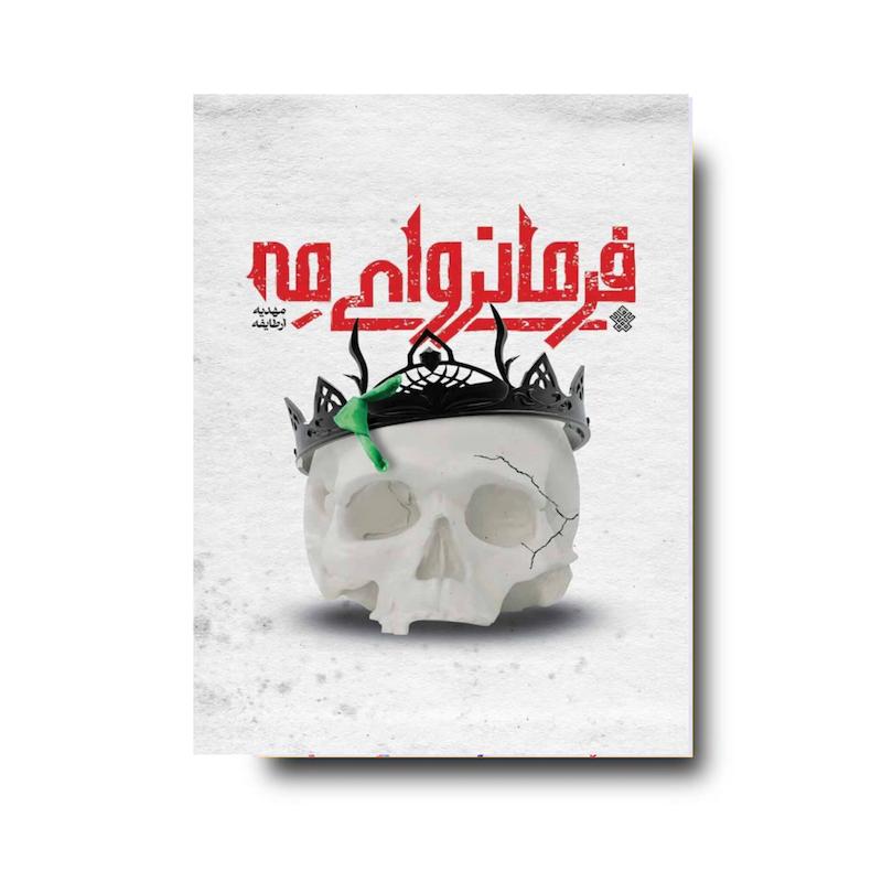 کتاب فرمانروای مه