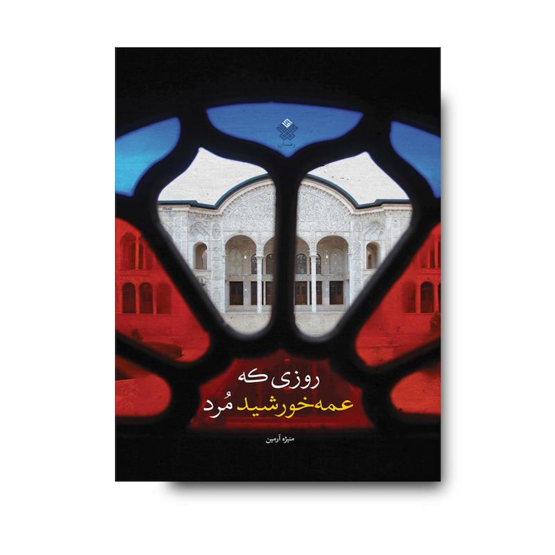 کتاب روزی که عمه‌خورشید مُرد