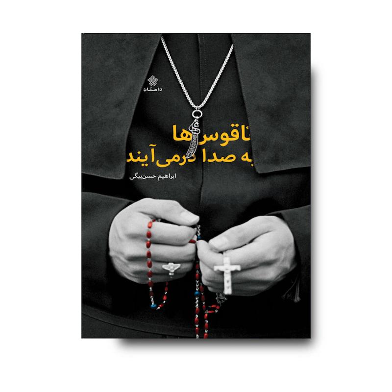 کتاب ناقوس‌ها به صدا درمی‌آیند